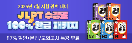 JLPT 수강료 100% 환급 패키지